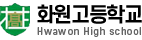 화원고등학교 로고