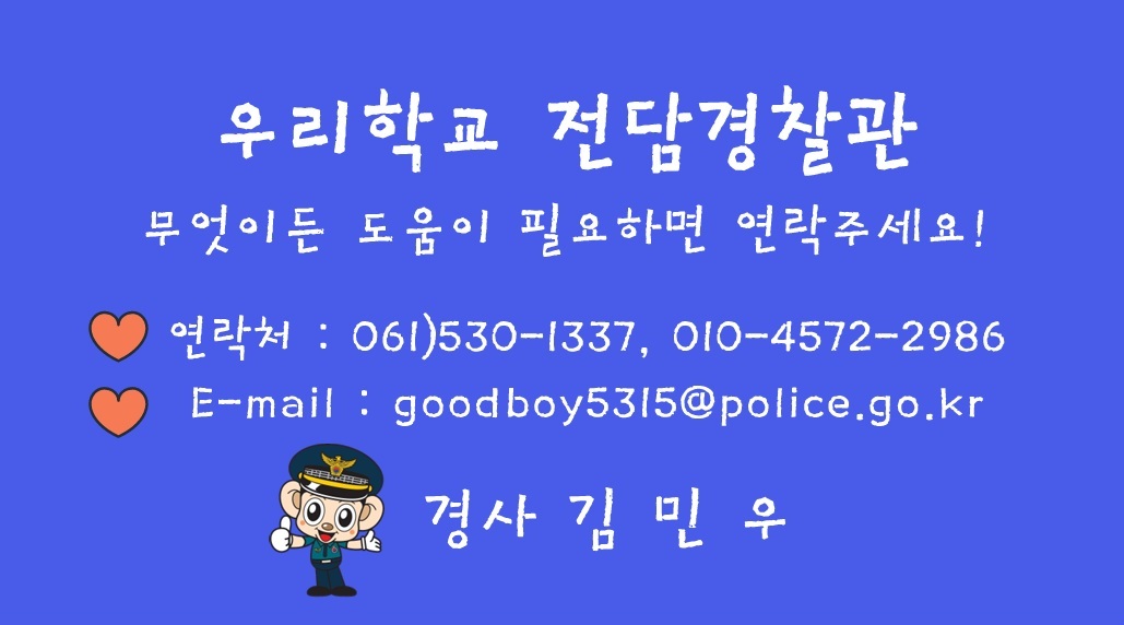 학교전담경찰관 경사 오다행